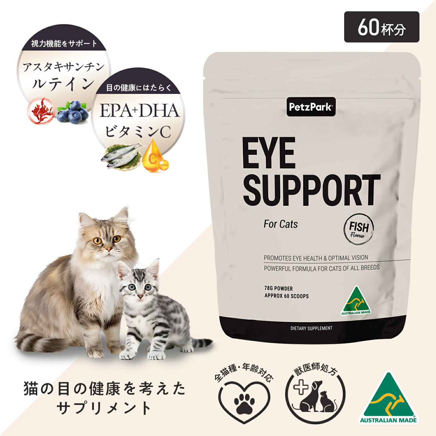 猫 アイサポート サプリメント 視力 涙やけ 目やに の 健康維持 ペッツパーク |有用成分: アスタキサンチン ルテイン オメガ3 DHA EPA ビタミンC | ドライアイ 涙腺 動体視力 結膜炎 片目 ダイエット 肥満 キャットフード ウェットフード 餌 グレインフリー 子猫 シニア 猫用