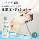 犬用 猫用 コンディショナー 保湿 ワイルドウォッシュ