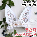 写真撮影 新生児 リバティ ウサ耳 うさ耳 ウサギ うさぎ ヘッドバンド パーティー 記念撮影 赤ちゃん ヘアアクセ 出産祝い ヘアアクセサリー 髪飾り おしゃれ 誕生日 100日記念 記念撮影 イースター ハーフバースデー アステリデザイン 新入荷