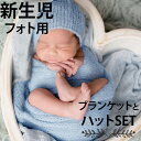 新生児　記念写真　撮影 用 モヘア おくるみ　ブランケット ハット 衣装 ニューボーンフォト ヘッドバンド　赤ちゃん ヘアアクセ 出産祝い おしゃれ ベビー　海外　ベビーシャワー プレゼント アステリデザイン 　新入荷