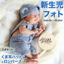 ロンパース 新生児 記念撮影 衣装 クマ耳 ニューボーンフォト ローゲージ ニット/ロンパースとクマ耳帽子セット No,3 赤ちゃん 出産祝い 男の子 おしゃれ...