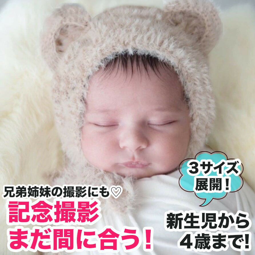 新生児 記念撮影 衣装 クマ耳 ハット ニット帽 ニューボーンフォト 兄弟 姉妹 お揃い コーデ ふわふわニット帽 ハット ロンパースくま耳　赤ちゃん ヘアアクセ 出産祝い ロンパース おしゃれ ベビー 海外アステリデザイン asterie design 新入荷 bonjour little one