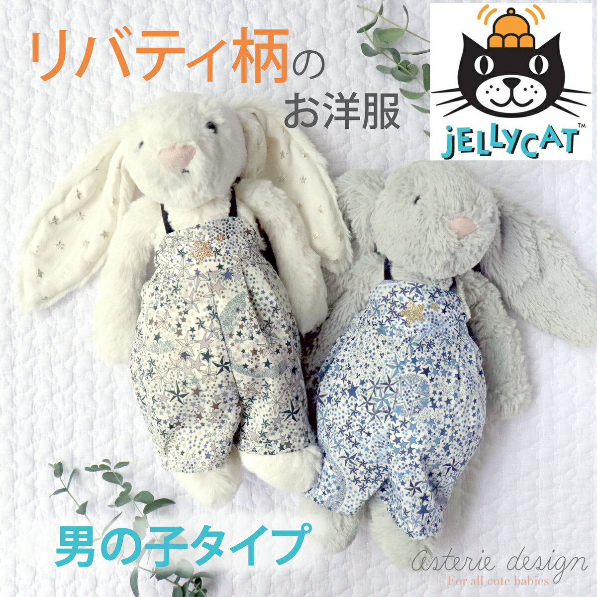 リバティ 柄　うさぎ　Jellycat ジェリーキャットのウサちゃん用　男の子　パンツ　Adelajda アデラジャ お洋服 赤ちゃん プレゼント 北欧　アステリデザイン asterie design