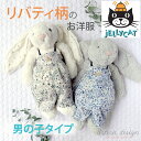 リバティ 柄　うさぎ　Jellycat ジェリーキャットのウサちゃん用　男の子　パンツ　Adelajda アデラジャ お洋服 赤ちゃん プレゼント 北欧　アステリデザイン asterie design ベビちゃんが生まれたら、ウサちゃんのぬいぐるみと可愛い写真を！　ベビちゃんとお揃いのお洋服も着せて・・・　ギフトにも。おしゃれなママに贈る、他とかぶらないアイテムです！ Jelly catの可愛いウサちゃんにお洋服を！ イギリスはロンドン生まれのジェリーキャット（Jellycat)、イギリス王室でもご用達です。Jellycat の中でも特に人気の『Bashful bunnies(バシュフルバニー)』ベビちゃんにも人気なこのウサちゃんにお揃いのお洋服も着せられたら・・・そんなワクワクを形にしてみました。大好きなリバティ柄、こんな夢のようなお写真もSNSなどでUPするのも楽しそうですね！リバティ生地名（アデラジャ　Adelajda ）1、グレー　2、ネイビー　＊こちらはJellycat正規の商品ではございません。当店でパターン（型紙）を起こして製作している当店のオリジナル商品です。■こちらはJellycatのウサちゃんBashful Bunny Mサイズに合わせた商品です。Mサイズは座った状態：24cm 全長：31cmになります。お手持ちのウサちゃん、またはご購入予定のサイズをご確認の上ご購入くださいませ。■こちらはウサちゃんのお洋服のみです。ぬいぐるみのウサちゃんは販売しておりませんので、ご注意くださいませ。 3