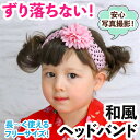 七五三 着物 和風 子供 お花のヘアバンド フリーサイズ ヘアアクセ お正月 記念撮影 浴衣 ゆかた 誕生日 赤ちゃん お宮参り 出産祝い リボン おしゃれ 内祝い 100日記念 プレゼント アステリデザイン asterie design bonjour little one 新入荷