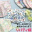 リバティ 柄 マスク 幼児から大人まで ダブルガーゼ 立体 マスク Liberty 立体マスク 耳が痛くならな..