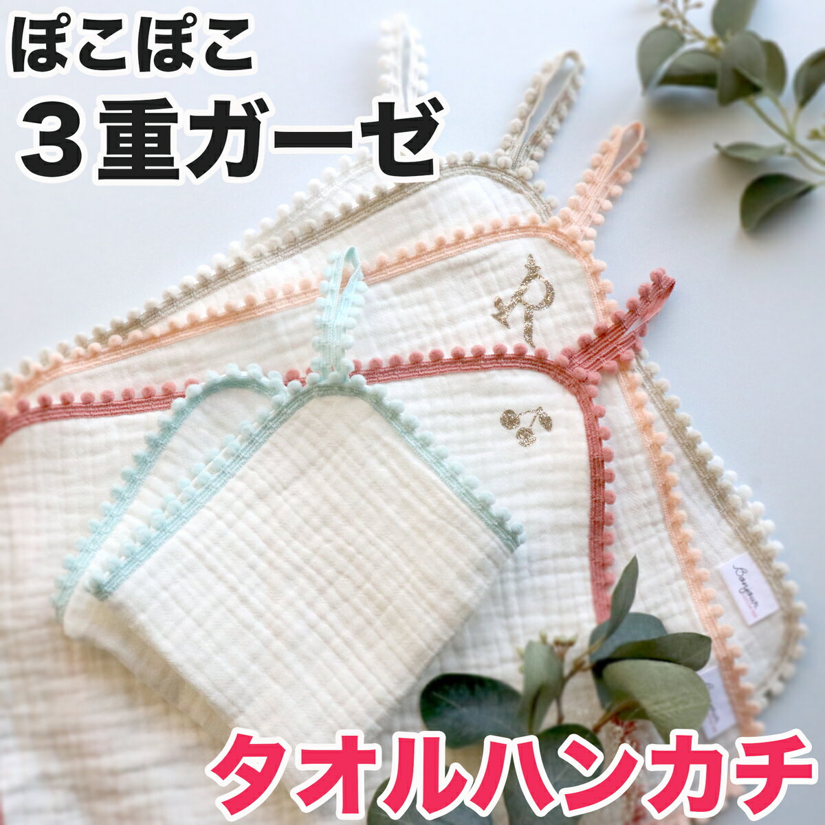 タオルハンカチ/ポンポン付き 3重ガーゼ/モスリンコットン/通園準備 /ベビー/モノトーン/新生児 キッズ/おしゃれ ベビー/海外/SNS/asterie design /bonjour little one　新入荷のサムネイル