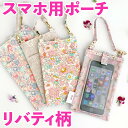 スマホ用ポーチ/携帯/リバティ/バッグ/ポーチ/iPhone/ 防水加工 ラミネート生地 カペル ベッツィー アデラジャ スマートフォン ケース 女の子 Asterie design bonjour little one 新入荷 AD