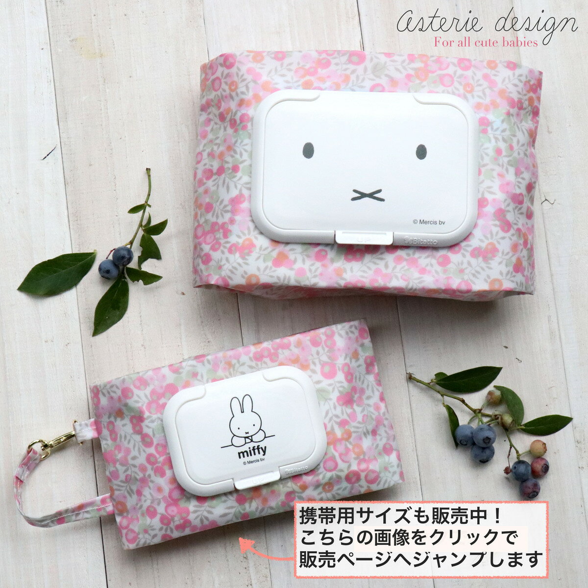 リバティおしりふきMiffyケース/ポーチ除菌ウェットティッシュミッフィーMIFFY蓋付きビタット出産祝いお出かけグッズ赤ちゃんプレゼントおしりふきケースウェットティッシュアステリデザインasteriedesign新入荷