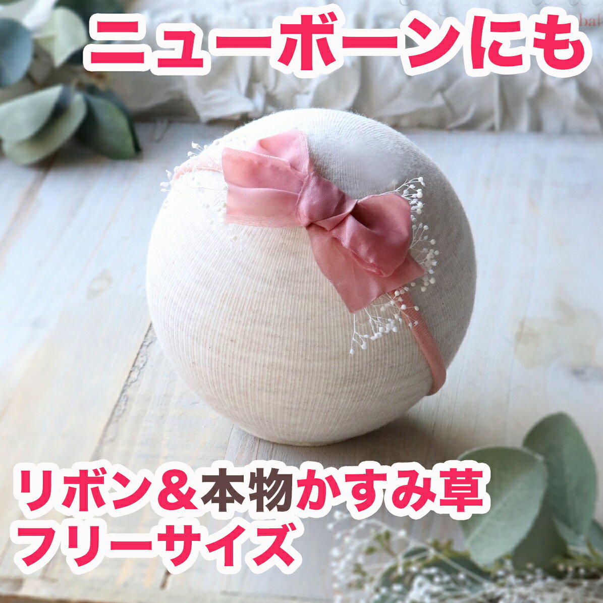 楽天Asterie Design アステリ デザインニューボーンフォト にも/ ヘッドバンド 写真撮影 プロっぽく/かすみ草リボン/赤ちゃん ヘアアクセ 出産祝い コットンリボン ヘアアクセサリー 髪飾り おしゃれ 内祝い お宮参り 誕生日 100日記念 記念撮影 プレゼント/新入荷 bonjour little one アステリデザイン