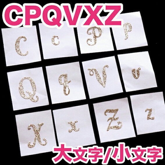 アイロン アップリケ ワッペン/CPQVXZ大文字/小文字 アルファベット イニシャル 入園準備 お名前 記念撮影 キラキラ 手作り 赤ちゃん SNS　海外　北欧デザイン　おしゃれ　保育園 オリジナル作成　入園準備　アステリデザイン asterie design 新入荷