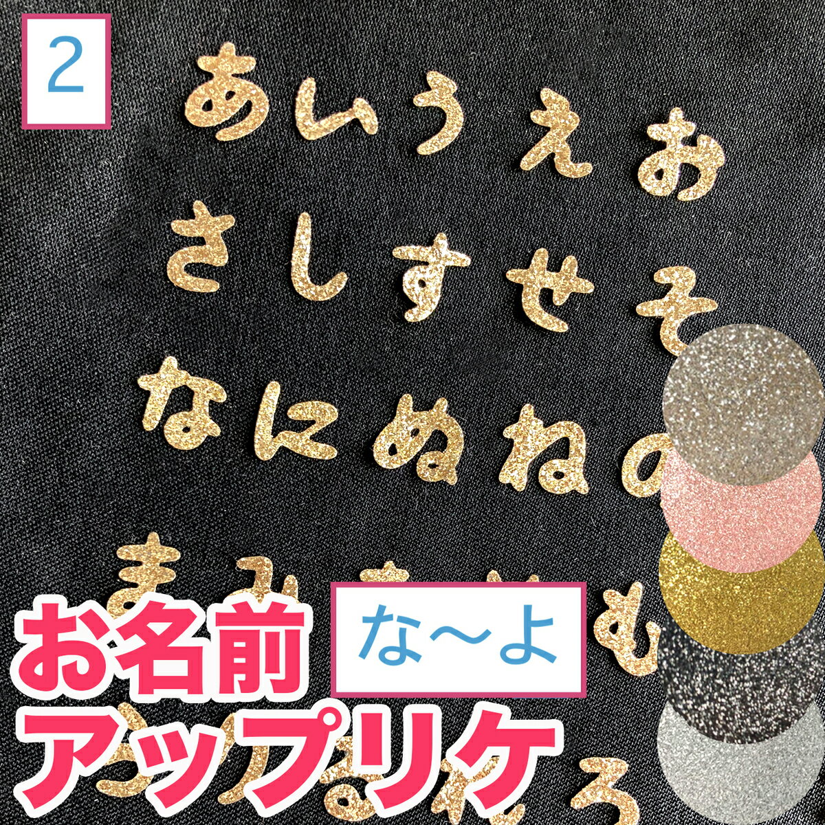 入園準備 平仮名 アイロン アップリ