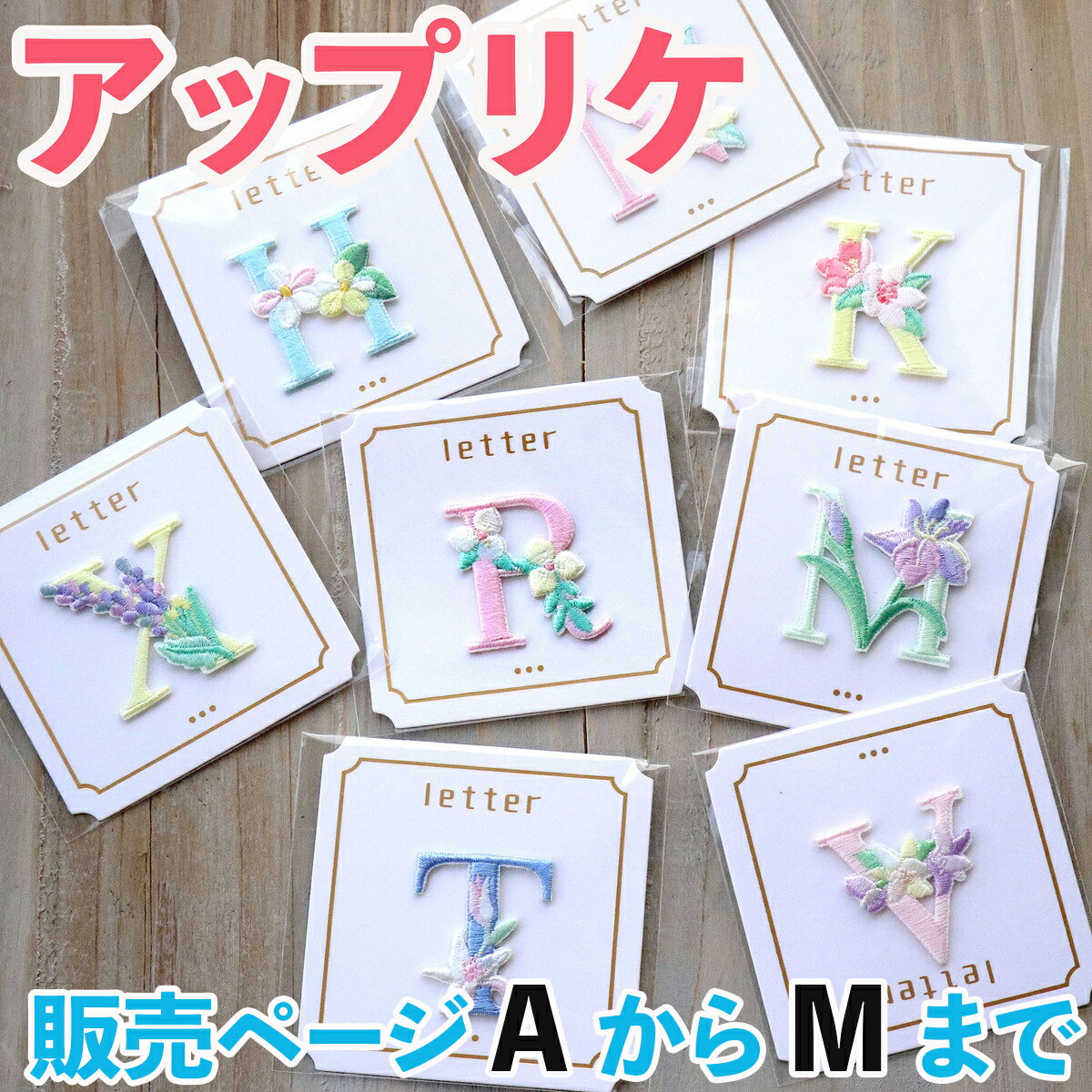 アイロン 刺繍 アップリケ ワッペン/お花 アルファベット イニシャル 入園準備 お名前　記念撮影 手作り 赤ちゃん SNS 海外 北欧デザイン おしゃれ 保育園 オリジナル作成 入園準備 アステリデザイン asterie design 新入荷bonjour little oneのサムネイル