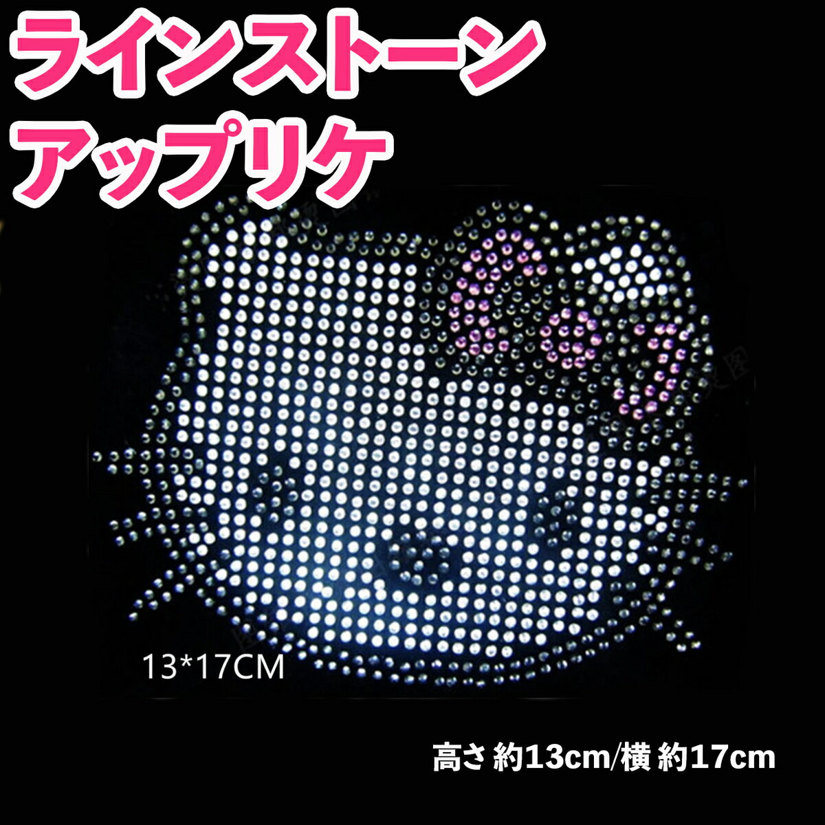 ラインストーン アップリケ ワッペン/キティちゃん /ホットフィット スノー スケート アナ雪/入園準備 お名前 手作り/アイロン/雪 SNS 海外おしゃれ/フィギュアスケート/ オリジナル作成 アステリデザイン asterie design/新入荷 ADのサムネイル