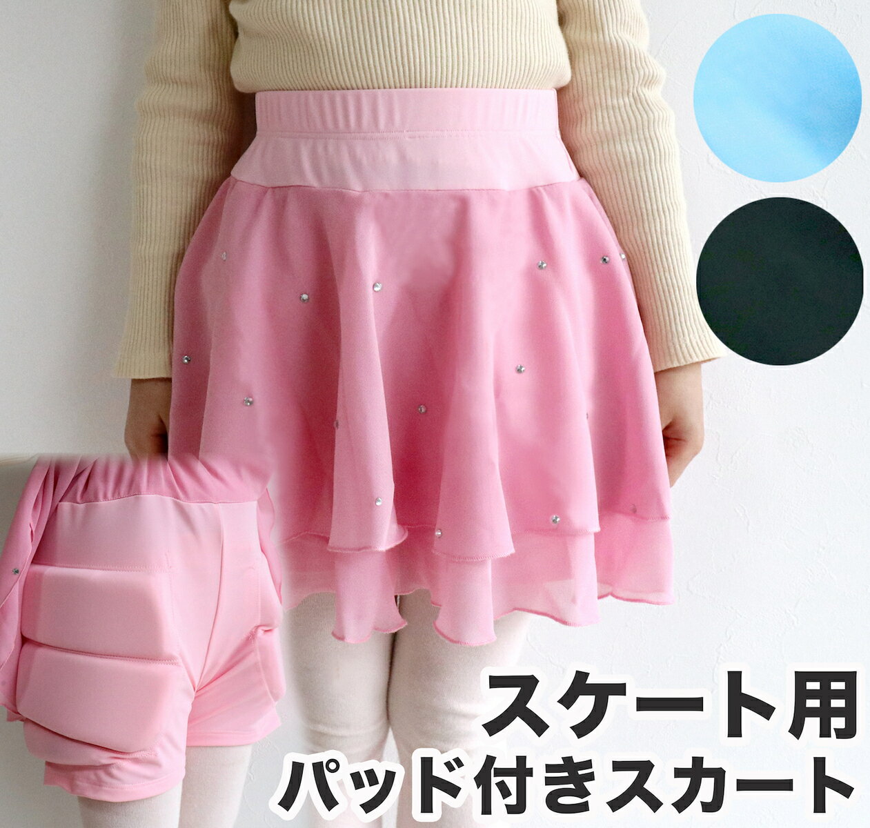 フィギュアスケート スカート パッド付き 子供 女の子 プロテクター 痛くない 転倒 しても 90cm 100cm 110cm 110cm 120cm ブルー ピンク ブラック 黒 女の子 アイススケート スケート Asterie design bonjour little one