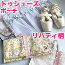 トゥシューズ ポーチ リバティ バレエ 新体操 カペル ベッツィー アデラジャ ジム バッグ 衣装 レオタード 発表会 クレアオード ダンス おしゃれ 子供 女...