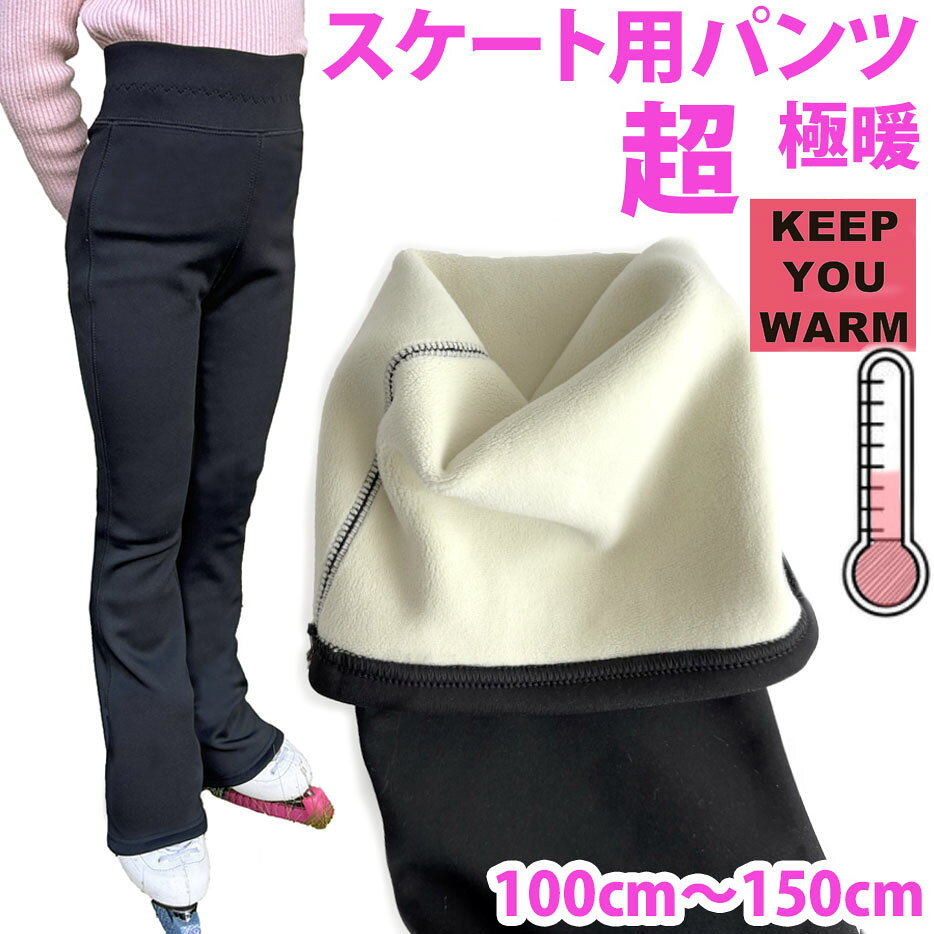 超・極・極暖/パンツ/ズボン/生地一番厚め/フィギュア/キッズ/スケート/オーバーブーツ/アイススケート/トレーニング/子供/乗馬 スポーツ 防寒 子供サイズ 女の子 〜100cm〜110cm 〜110cm 〜120cm 〜130 〜140 〜150 160 AD /Asterie design 新入荷 アステリデザイン 生地裏がボア素材のスケート用パンツです。ハイウエストでお腹も冷やさない、あったかパンツです。 超・極暖パンツの登場！裏ボアの暖かい生地を使用したパンツです！ ストレッチ性のある裏ボア生地のスケート用パンツです。これ以上に暖かいパンツは作れないかも？！アステリデザインから、自信を持ってお勧め出来る、あったかパンツが出来上がりました。 【在庫がある場合】3営業日以内に発送いたします。3