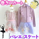 立体お花 付き バレエ 巻きスカート スケート レオタード に 大人っぽい お花 レース チュチュ 新体操 ジム ダンス おしゃれ スカート バレエ/フィギュア...