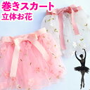 SALE中! バレエ 巻きスカート レオタード に 大人っぽい お花 レース チュチュ 新体操 ジム ダンス おしゃれ スカート バレエ/フィギュアスケート に...