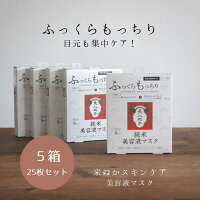  シートマスク パック 大容量 日本製 フェイスパック ふっくら もっちり 毛穴 保湿 うるおい ハリ キメ 米ぬか セラミド セット コスメ 目元ケア 濃密 個包装 美人ぬか 純米 美容液マスク 5枚入×5個 30代 40代 50代