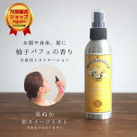 ミストローション 香り 外出先 夏 ベタつき マスク 保湿 うるおい 化粧品 スキンケア 米ぬか コスメ 和スイーツの香り メイクの上から 全身使える 髪にも 柚子 ユズ プレゼント ギフト 可愛い 柚子パフェの香り 150mL