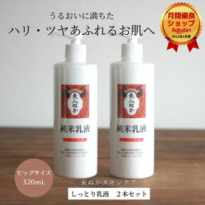 乳液 しっとり うるおい ふっくら もちもち ハリ ツヤ 乾燥肌 まとめ買い 大容量 ビッグサイズ 保湿 化粧品 スキンケア 米ぬか コスメ ミルク ポンプ 大容量 プチプラ 美人ぬか 純米 保湿乳液 30代 40代 50代 60代 320mL 2本セット