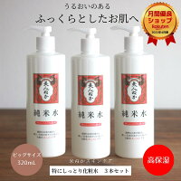 高保湿 化粧水 大容量 まとめ買い しっとり ふっくら もちもち 乾燥肌 ビッグサイズ うるおい 化粧品 スキンケア 米ぬか ローション 濃密 ポンプ 化粧水 大容量 美人ぬか 純米 特にしっとり 保湿化粧水 30代 40代 50代 60代 3本セット