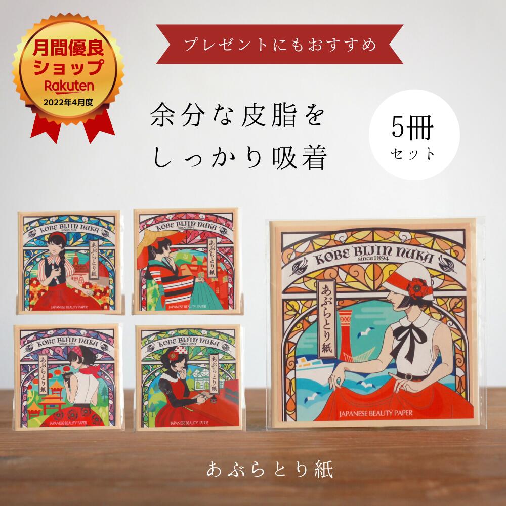 あぶらとり紙 テカリ ベタつき 皮脂吸着 破れにくい 可愛い デザイン プレゼント ギフト 神戸 お土産 神戸美人ぬか メリケンパーク ハーバーランド 南京町 六甲山 北野 異人館 フルーツ・フラワーパーク 40枚入り×5