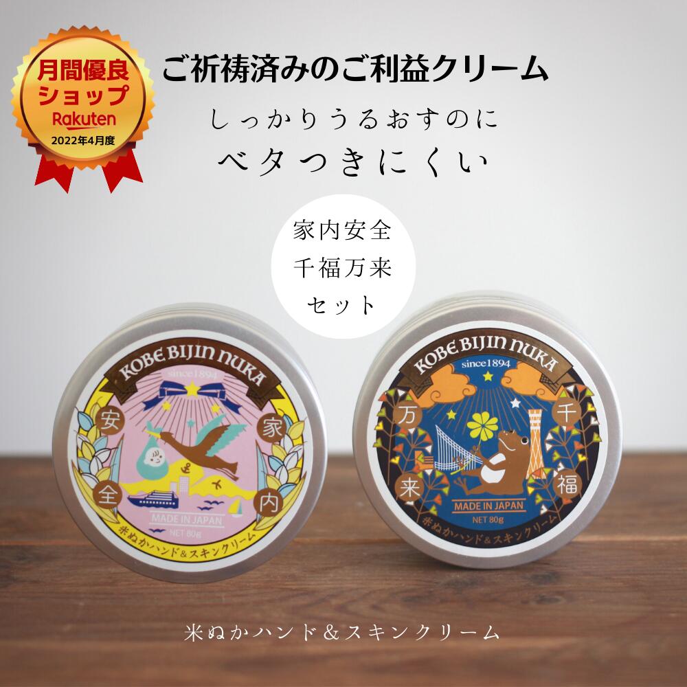 ハンドクリーム 肌荒れ予防 手荒れ ベタつかない 保湿 うるおい いい香り 無香料 シトラス スキンケア セット 米ぬか セラミド ご祈祷 精油 ボディ 顔 全身 ギフト プレゼント 家内安全 安産祈願 千福万来 無病息災 美人ぬか 80g×2