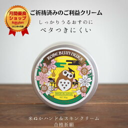 ボディクリーム（2500円程度） ハンドクリーム ベタつかない 肌荒れ 手荒れ予防 保湿 うるおい ハーブ いい香り 米ぬか セラミド コスメ ご祈祷 クレバーハーブ 香り ボディクリーム ギフト プレゼント 受験 学徳成就 合格祈願 神戸美人ぬか スキンクリーム 80g