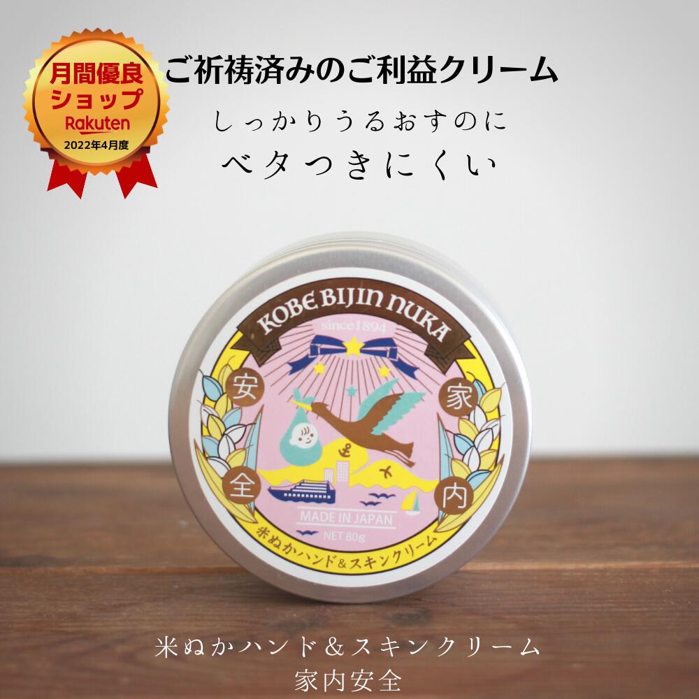 ハンドクリーム 手荒れ予防 保湿 うるおい ベタつかない スキンケア 米ぬか セラミド コスメ 幸せ 無香料 ボディクリーム 顔 全身 ギフト プレゼント 安産祈願 出産祝い 神戸美人ぬか ハンド＆スキンクリーム 家内安全 80gのサムネイル