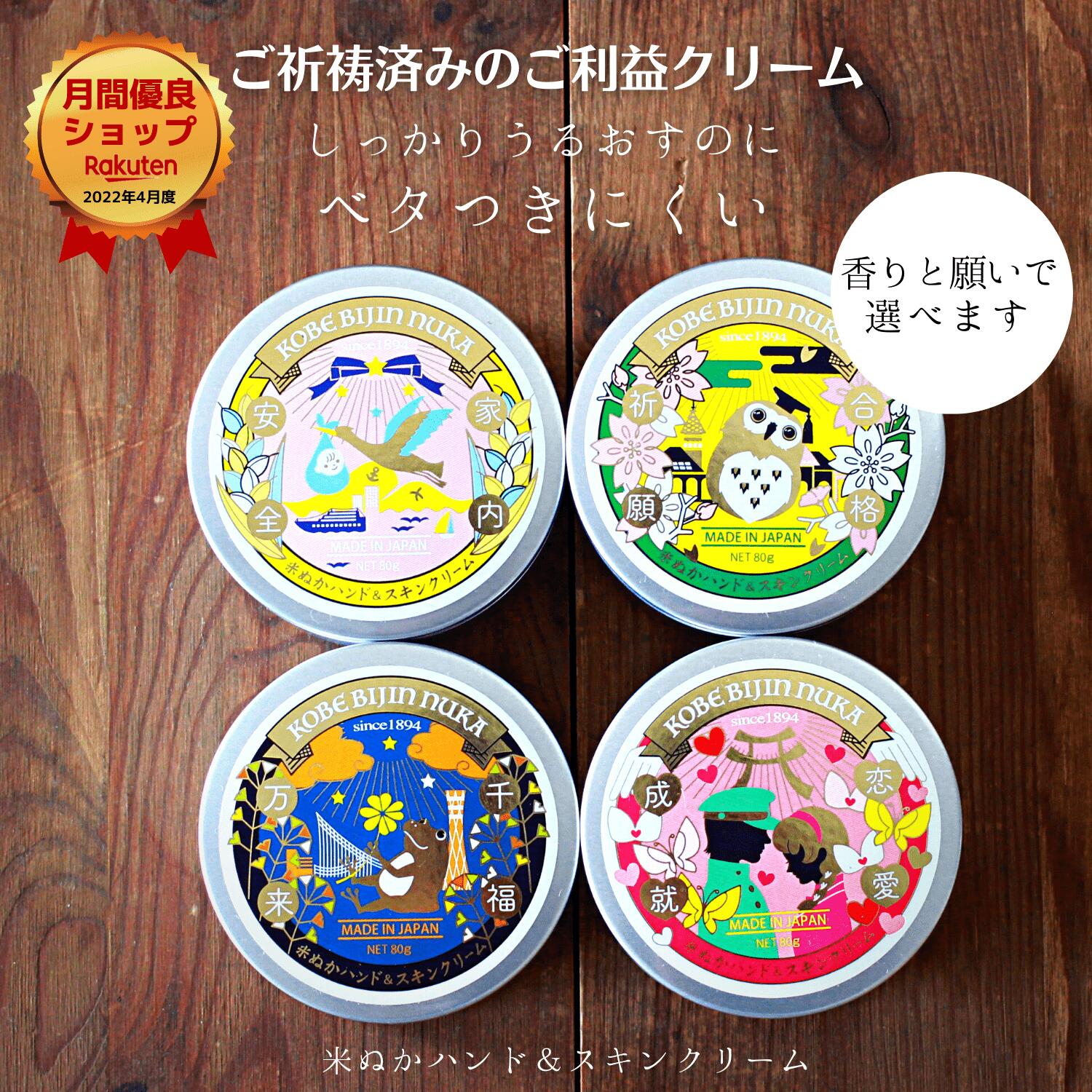 【楽天1位】ハンドクリーム ギフト 肌荒れ予防 手荒れ予防 保湿 うるおい ベタつかない いい香り 化粧品 スキンケア 米ぬか セラミド ご祈祷 精油 ボディクリーム 顔 全身 プレゼント ギフト ギフトセット 可愛い 神戸美人ぬか スキンクリームのサムネイル
