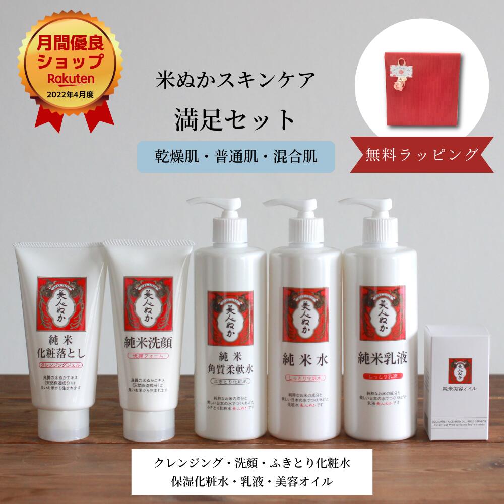 【ギフト対応】 スキンケア セット しっとり クレンジング 洗顔 ふきとり化粧水 化粧水 乳液 美容オイル 福袋 化粧品 保湿 米ぬか セラミド 角質ケア くすみ うるおい 大容量 ふき取り 美人ぬか30代 40代 50代 60代 ギフト プレゼント