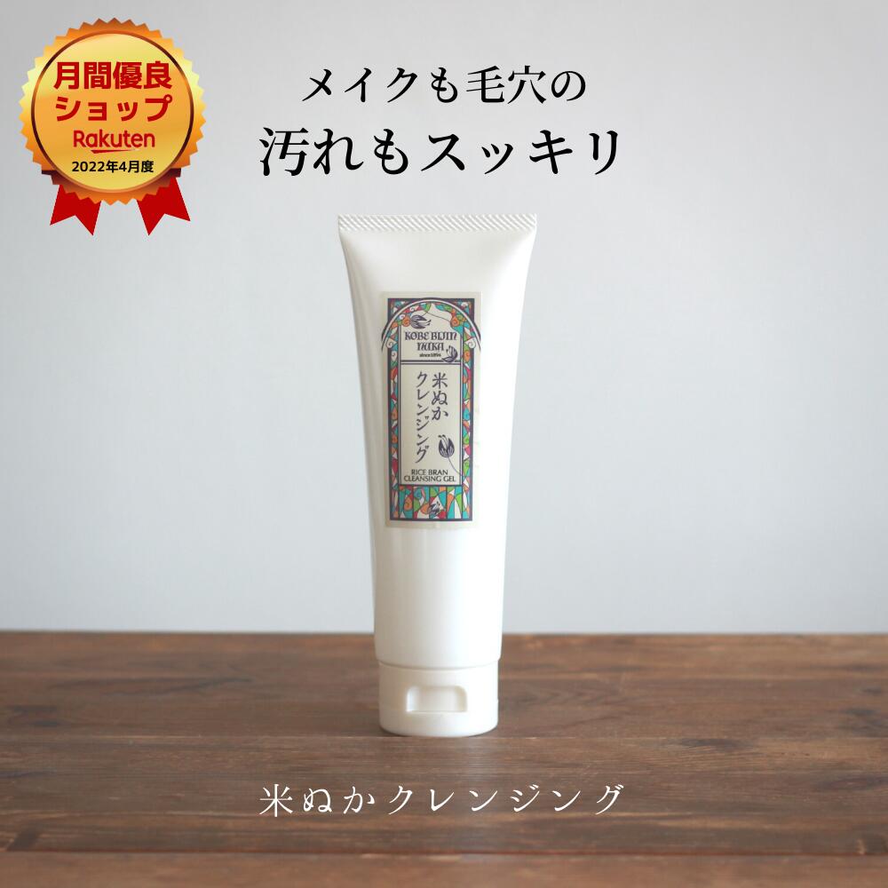クレンジング 毛穴 角質 保湿 うるおい 化粧品 化粧落とし クレンジングジェル クレンジングゲル 可愛い おしゃれ スキンケア 米ぬか コスメ ジェル ゲル メイク セラミド なじむ 美人ぬか 神戸 30代 40代 50代 60代のサムネイル