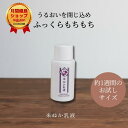 乳液 お試し ミニ 潤い 持ち運び 旅行 ジム ハリ キメ もちもち 保湿 うるおい 化粧品 ミルク 可愛い おしゃれ スキンケア 米ぬか コスメ しっとり セラミド なじむ 美人ぬか 神戸 30代 40代 50代 60代