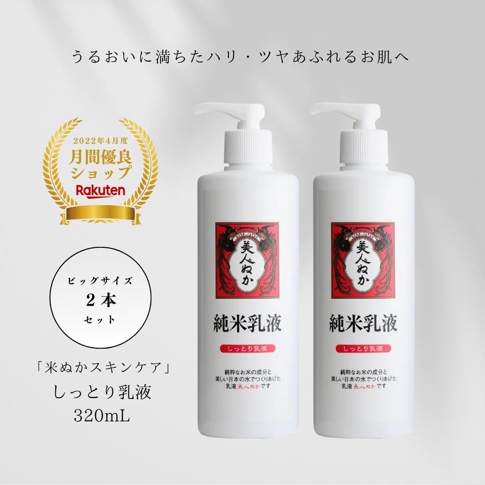 乳液 しっとり うるおい ふっくら もちもち ハリ ツヤ 乾燥肌 まとめ買い 大容量 ビッグサイズ 保湿 化粧品 スキンケア 米ぬか コスメ ミルク ポンプ 大容量 プチプラ 美人ぬか 純米 保湿乳液 30代 40代 50代 60代 320mL 2本セット