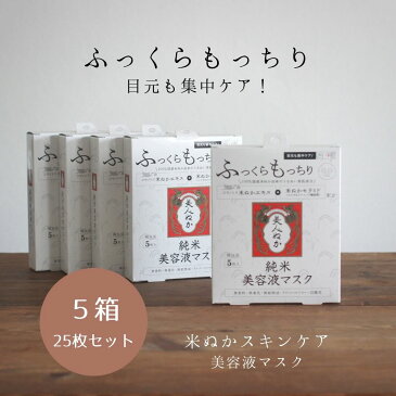 シートマスク パック 大容量 日本製 フェイスパック ふっくら もっちり 毛穴 保湿 うるおい ハリ キメ 化粧品 スキンケア 米ぬか セラミド 保湿成分 セット コスメ 厚手シート 目元ケア 濃密 個包装 美人ぬか純米 美容液マスク 5枚入×5個
