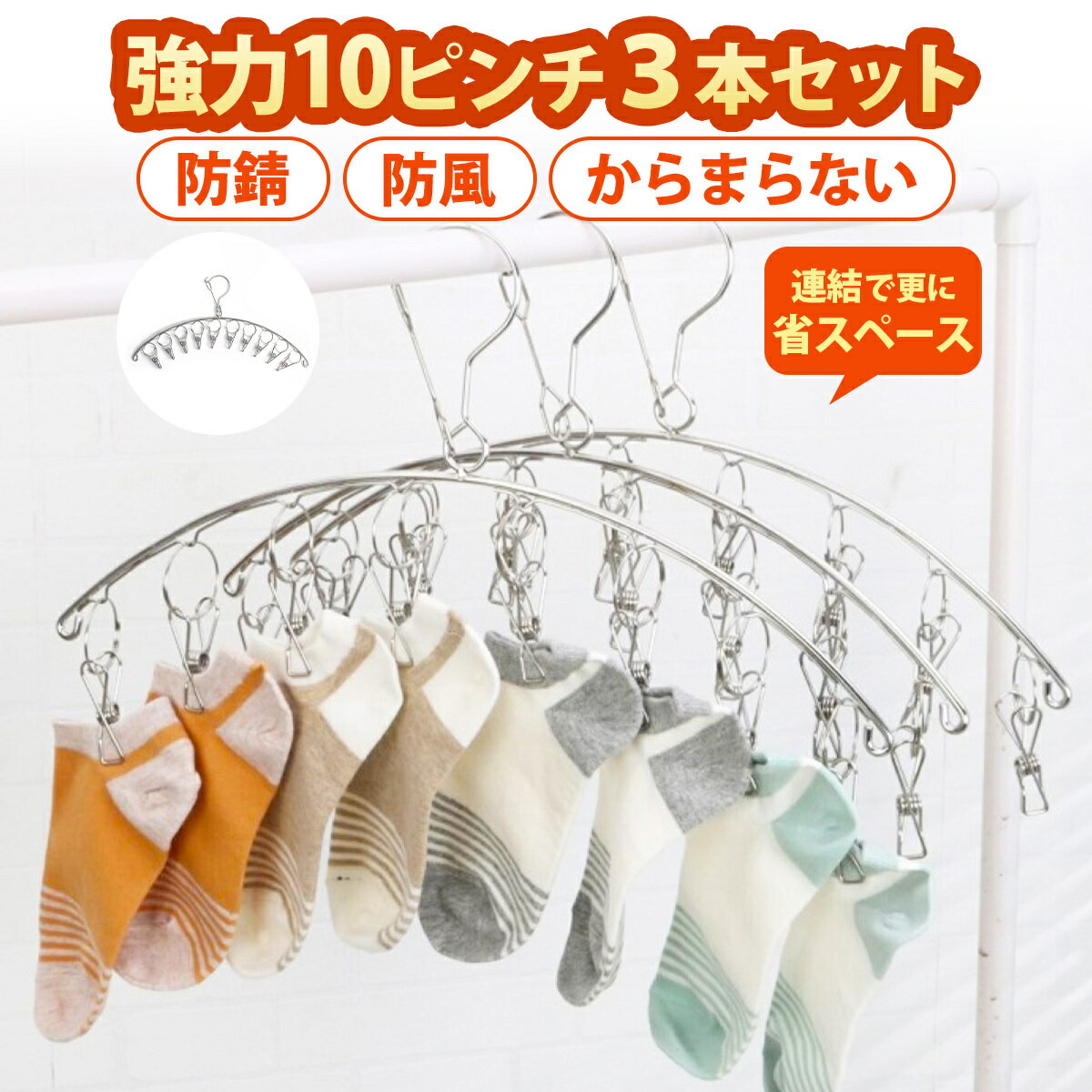 【楽天1位】【3冠獲得】 ハンガー ピンチハンガー ステンレス 3本セット ピンチ10個 ステンレスハンガー 物干しハンガー 洗濯物干し 収納 コンパクト 防風 小物ハンガー 靴下 下着 タオル 洗濯バサミ おしゃれ