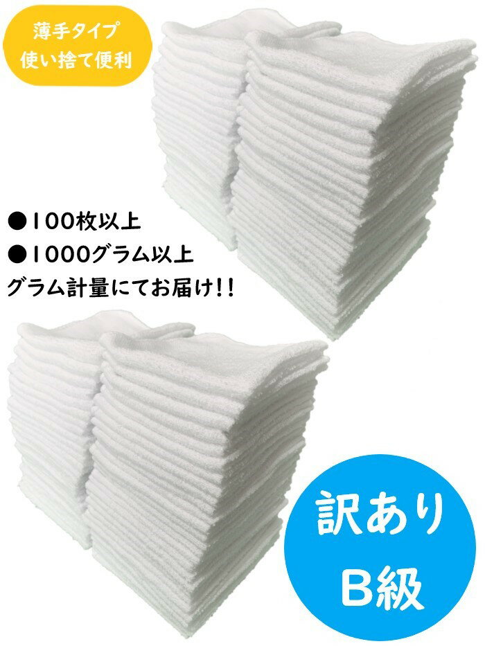 タオル 雑巾 クロス ウエス タオルセット 白タオル ハンドタオル 訳あり 100枚 セット 大量 業務用 使い捨て アウトレット 洗車 雑巾 使い捨て 訳あり品 B級 タオルハンカチ 白 ミニタオル 掃除 掃除用 綿 コットン