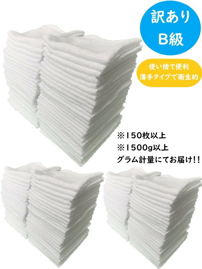 タオル 雑巾 クロス ウエス タオルセット 白タオル ハンドタオル 訳あり 150枚 セット 大量 業務用 使い捨て アウトレット 洗車 雑巾 使い捨て 訳あり品 B級 タオルハンカチ 白 ミニタオル 掃除 掃除用 綿 コットン