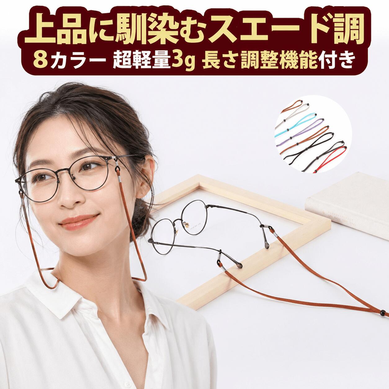  メガネチェーン 眼鏡チェーン レディース 眼鏡ストラップ メガネストラップ グラスコード おしゃれ 軽い メガネコード メガネホルダー レザー スエード 女性 メンズ 男性 ギフト プチギフト プレゼント メガネ 眼鏡 老眼鏡