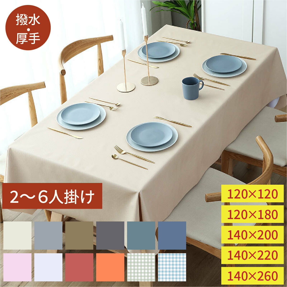 テーブルクロス 撥水 布 無地 厚手 シンプル 北欧 テーブルカバー 食卓カバー おしゃれ 布製 ポリエステル 洗える ダイニング 2人掛け 4人掛け 6人掛け 正方形 長方形 滑り止め 汚れ防止 防水 モダン インテリア 来客対応 季節