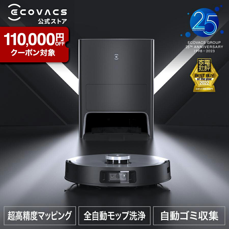 【クーポン利用で88 000円 6/4 20:00～6/11 23:59】ロボット掃除機 DEEBOT X1 OMNI エコバックス ECOVACS 高性能 マッピング 機能 自動ゴミ 収集 水拭き 機能 カーペットセンサ メーカー2年間…