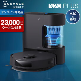 【クーポン利用で39,800円!5/23 10:00〜6/1 23:59】ロボット掃除機 DEEBOT N20 PLUS エコバックス ECOVACS 吸引 水拭き 2in1 自動ゴミ収集 メーカー1年保証 ecovacs 掃除機 自動掃除機 掃除ロボット 掃除機 ディーボット 2025 エコバッグス 高性能 母の日 父の日