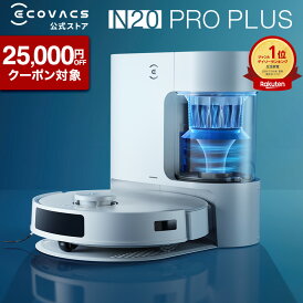 【クーポン利用で44,800円!7/28 09:59まで】ロボット掃除機 DEEBOT N20 PRO PLUS エコバックス ECOVACS 吸引 水拭き メーカー1年保証 ecovacs 掃除機 自動掃除機 掃除ロボット ディーボット ロボット掃除機 2025 高性能 お掃除ロボット エコバッグス 母の日 父の日