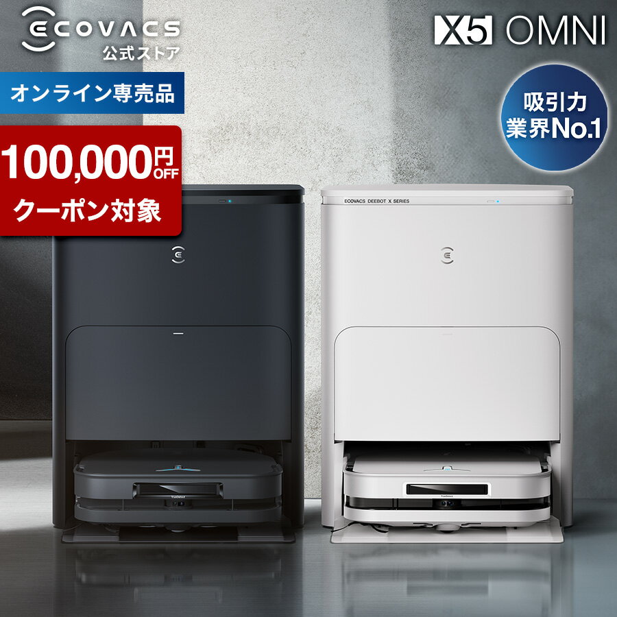 【クーポン利用で89,800円＆P10倍！11/18まで】ロボット掃除機 DEEBOT X5 OMNI エコバックス 公式 メー..