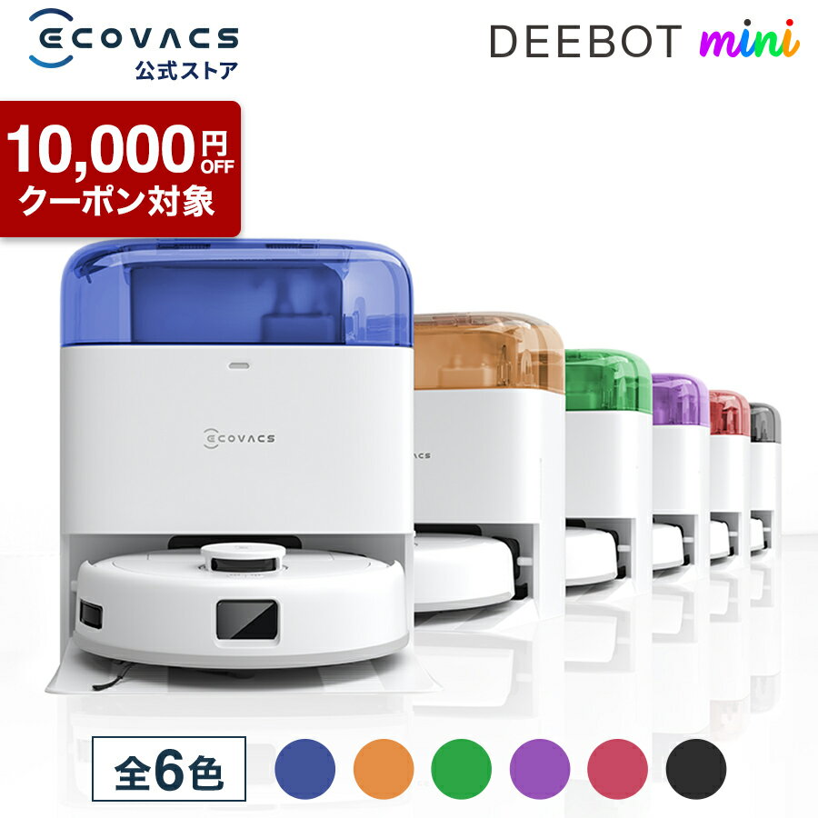 【クーポン利用で59,800円＆P10倍！11/18まで】ロボット掃除機 DEEBOT mini エコバックス 公式 ECOVACS..