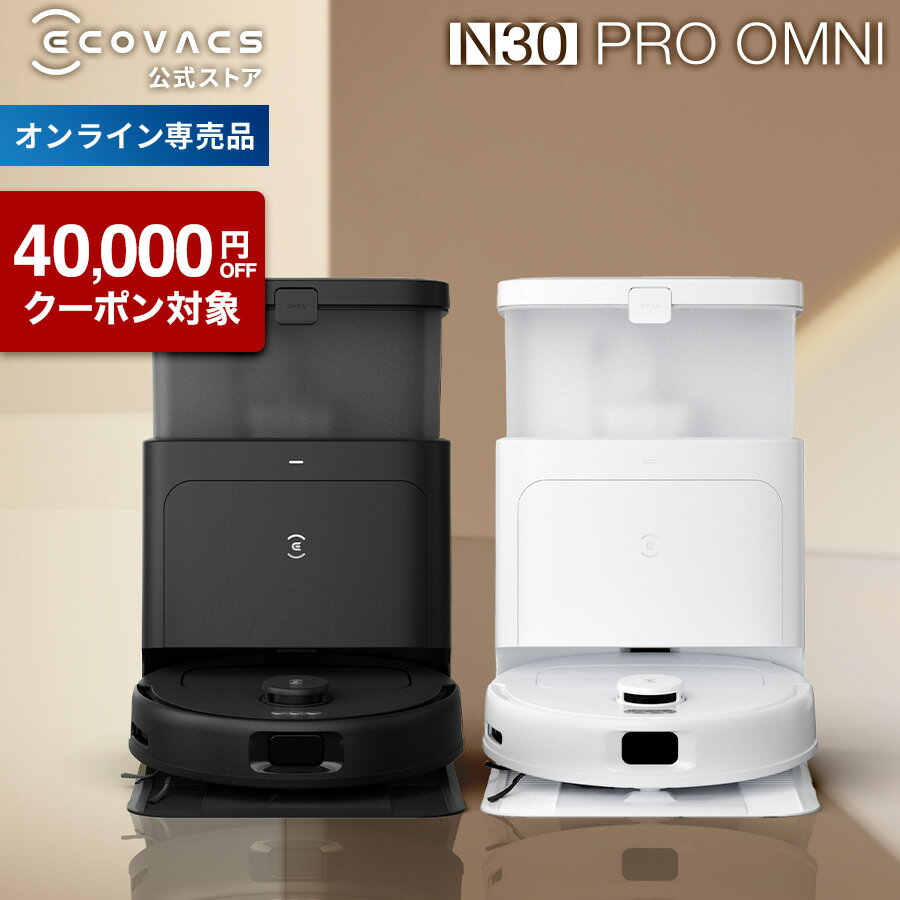 【クーポン利用で59,800円＆P20倍！11/18まで】ロボット掃除機 DEEBOT N30 PRO OMNI エコバックス 公式..