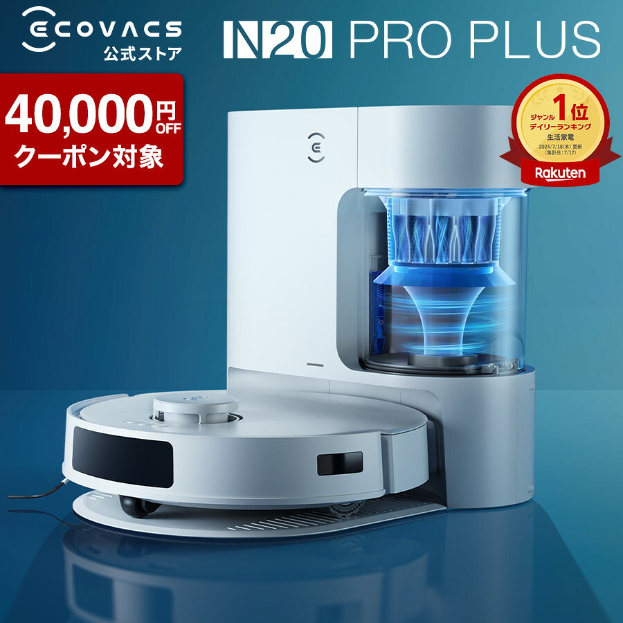 【クーポン利用で29,800円!11/20 20:00〜12/1 23:59】ロボット掃除機 DEEBOT N20 PRO PLUS エコバックス ECOVACS 吸引 水拭き メーカー1年保証 ecovacs 掃除機 自動掃除機 掃除ロボット ディーボット ロボット掃除機 2025 高性能 お掃除ロボット エコバッグス 母の日 父の日
