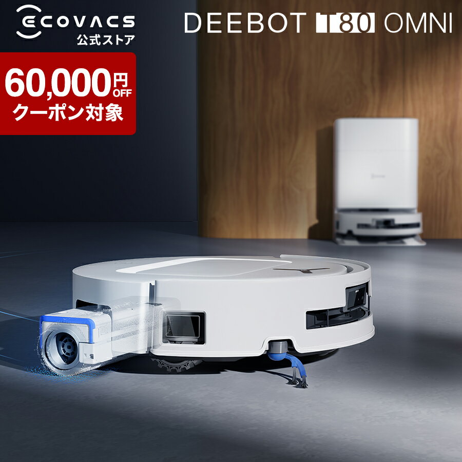 【クーポン利用で89,800円＆P10倍！12/3 20:00〜12/11 09:59】ロボット掃除機 DEEBOT T80 OMNI エコバックス 公式 ECOVACS お掃除ロボット 掃除機 自動掃除機 掃除ロボット 高性能 マッピング機能 自動ゴミ収集 水拭き お掃除 メーカー1年間保証 2025